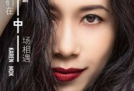 莫文蔚2018年专辑《我们在中场相遇》[无损flac]网盘下载