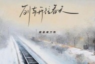 就是南方凯《列车开往春天》[无损flac|320K高品质MP3]网盘下载