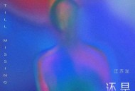 汪苏泷《还是想念》[FLAC/MP3-320K]网盘下载