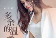 孙艺琪《多余的温柔》[无损flac|320K高品质MP3]网盘下载