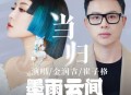 金润吉、崔子格《当归》[无损flac|320K高品质MP3]网盘下载