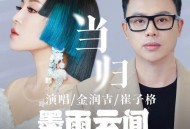 金润吉、崔子格《当归》[无损flac|320K高品质MP3]网盘下载