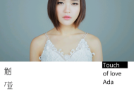 庄心妍2016年专辑《Touch Of Love》[无损flac]网盘下载