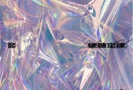 硬糖少女303迷你专辑《硬糖定律》[无损flac]网盘下载