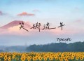7paste《笑掷流年》[无损flac|320K高品质MP3]网盘下载