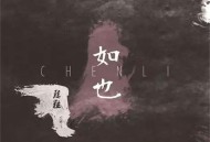 陈粒2015年专辑《如也》[无损flac]网盘下载