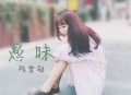 陈雪凝《愚昧》[无损flac]网盘下载