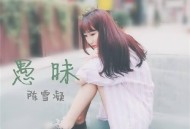 陈雪凝《愚昧》[无损flac]网盘下载