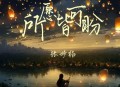 张妙格《所愿皆可盼》[无损flac|320K高品质MP3]网盘下载