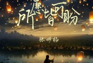 张妙格《所愿皆可盼》[无损flac|320K高品质MP3]网盘下载