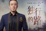杨坤《独行的路》[无损FLAC|320K高品质MP3]网盘下载