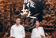 周柏豪、杨千嬅《背后女人》[无损flac]网盘下载