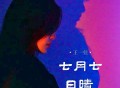 王一佳《七月七日晴》[FLAC/MP3-320K]网盘下载