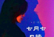王一佳《七月七日晴》[FLAC/MP3-320K]网盘下载