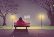 承桓《撇清》[FLAC/MP3-320K]网盘下载