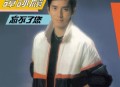 谭咏麟1981年专辑《忘不了您》[无损flac]网盘下载