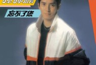 谭咏麟1981年专辑《忘不了您》[无损flac]网盘下载