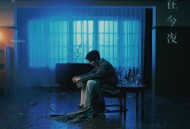 毛不易《只在今夜》[无损FLAC|320K高品质MP3]网盘下载