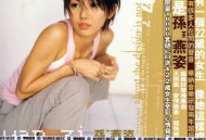 孙燕姿2000年专辑《孙燕姿》[无损flac]网盘下载
