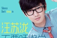 汪苏泷《不要睡懒觉》[无损flac]网盘下载