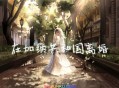 菲道尔&Dior大颖《在加纳共和国离婚》[无损flac]网盘下载