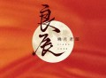 晓月老板《良辰》[FLAC/MP3-320K]网盘下载