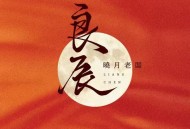 晓月老板《良辰》[FLAC/MP3-320K]网盘下载