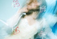 陈明憙Jocelyn《樱梅桃李》[FLAC/MP3-320K]网盘下载