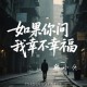 韩小欠《如果你问我幸不幸福》[FLAC/MP3-320K]网盘下载