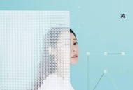 刘若英2015年专辑《我要你好好的》[无损flac]网盘下载