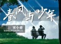 宋小睿《春风与少年》[无损flac|320K高品质MP3]网盘下载