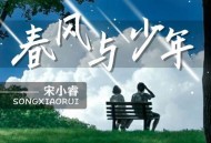 宋小睿《春风与少年》[无损flac|320K高品质MP3]网盘下载
