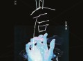 苏谭谭《此后》[FLAC/MP3-320K]网盘下载