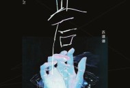 苏谭谭《此后》[FLAC/MP3-320K]网盘下载