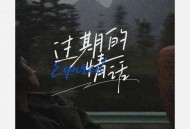 窝窝《过期的情话》[FLAC/MP3-320K]网盘下载