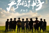 龙梅子《无名的种子》[无损FLAC|320K高品质MP3]网盘下载