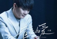 六哲《查无此爱》[FLAC/MP3-320K]网盘下载