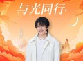 王靖雯《与光同行》[无损FLAC|320K高品质MP3]网盘下载
