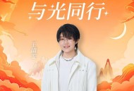 王靖雯《与光同行》[无损FLAC|320K高品质MP3]网盘下载