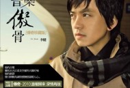 李健2009年专辑《音乐傲骨(传奇珍藏版)》[无损flac]网盘下载