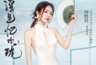 刘惜君《浮生忆玲珑》[FLAC/MP3-320K]网盘下载