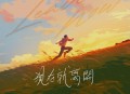 金志文《现在就离开》[无损flac|320K高品质MP3]网盘下载