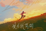 金志文《现在就离开》[无损flac|320K高品质MP3]网盘下载