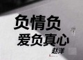 赵洋《负情负爱负真心》[FLAC/MP3-320K]网盘下载