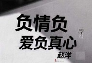 赵洋《负情负爱负真心》[FLAC/MP3-320K]网盘下载