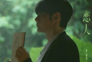 李荣浩《恋人》[无损flac|320K高品质MP3]网盘下载