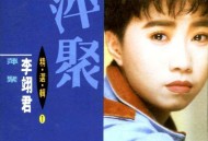 李翊君1990年专辑《精选辑1 萍聚》[无损flac|320K高品质MP3]网盘下载