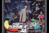 古巨基2003年专辑《游戏基》[无损flac]网盘下载