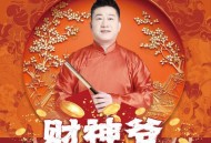 张鹤伦《财神爷》[无损FLAC|320K高品质MP3]网盘下载