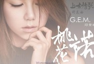 G.E.M.邓紫棋《桃花诺》[无损flac]网盘下载